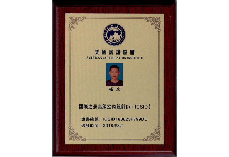 恭喜品彥設計總監(jiān)楊彥先生通過“國際高級室內設計師”認證